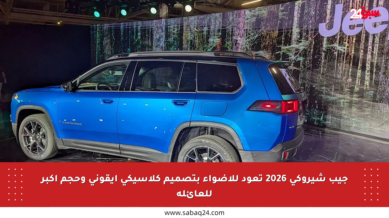 جيب شيروكي 2026 تعود للأضواء بتصميم كلاسيكي أيقوني وحجم أكبر للعائلة